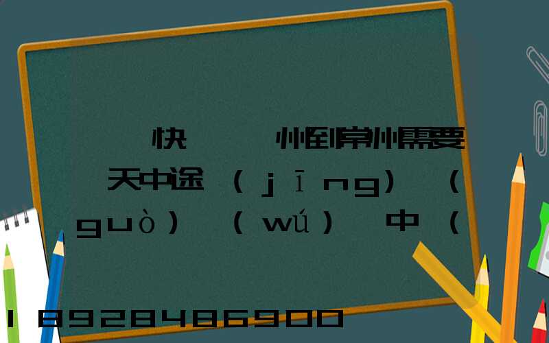 順豐快遞從廣州到常州需要幾天中途經(jīng)過(guò)無(wú)錫中轉(zhuǎn)部。晚上21點(diǎn)發(fā)出,什...